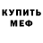 МЕФ мука sergey metz